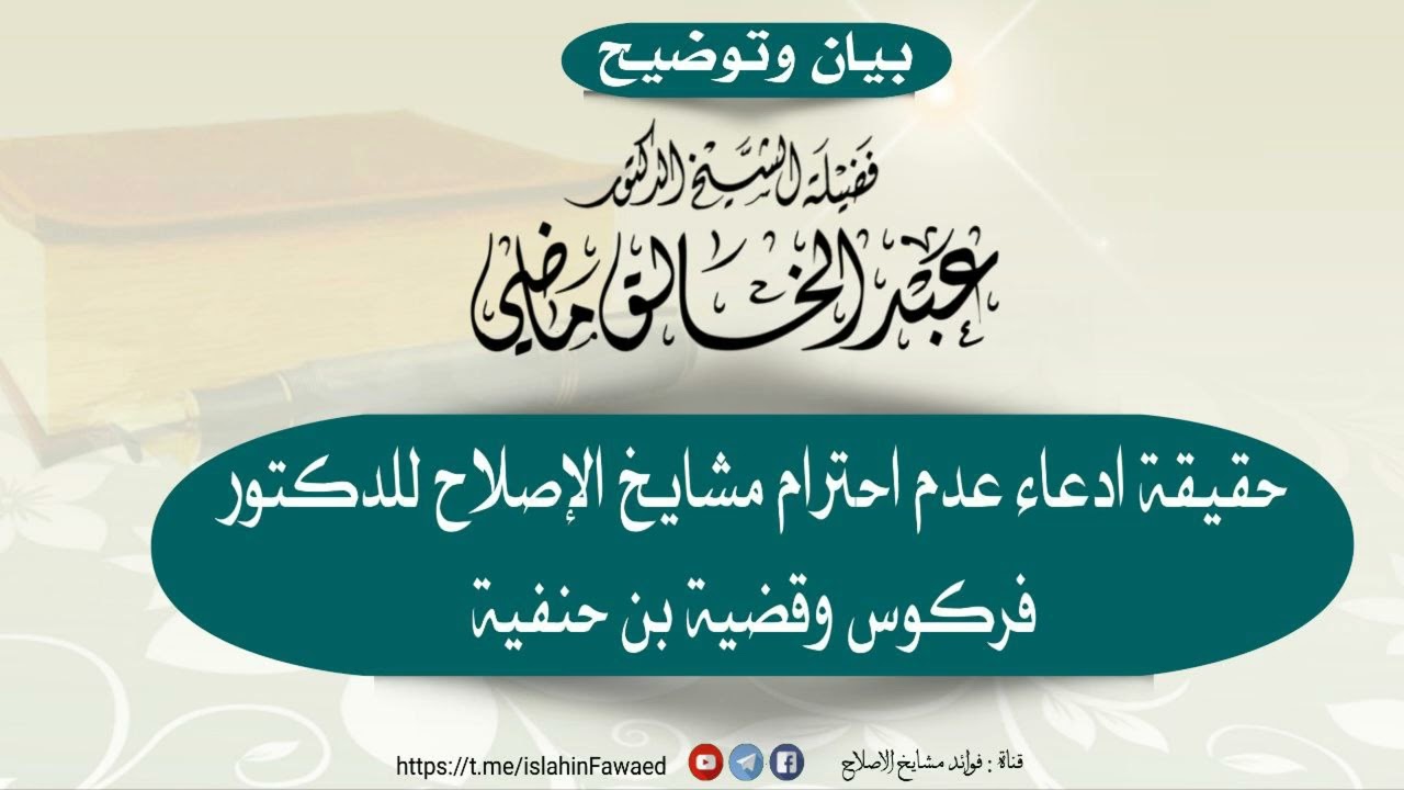 حقيقة ادعاء عدم احترام مشايخ الإصلاح للدكتور فركوس وقضية بن حنفية توضيح لفضيلة الشيخ عبد الخالق ماضي