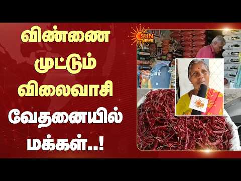விண்ணை முட்டும் விலைவாசி... வேதனையில் மக்கள் | Shocking Price Hike | CM Vijay | Sun News
