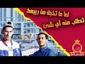 لما ما تخجل من ربيعك تطلب منه اي شيء  mp3