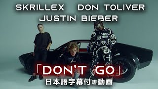 【和訳】Skrillex, Justin Bieber &amp; Don Toliver「Don’t Go」【公式】