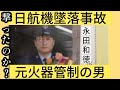 【日航機墜落事故199】あの日の噂について。私は今も眠れない。#jal123 #japan airlines flight 123#青山透子#永田和徳