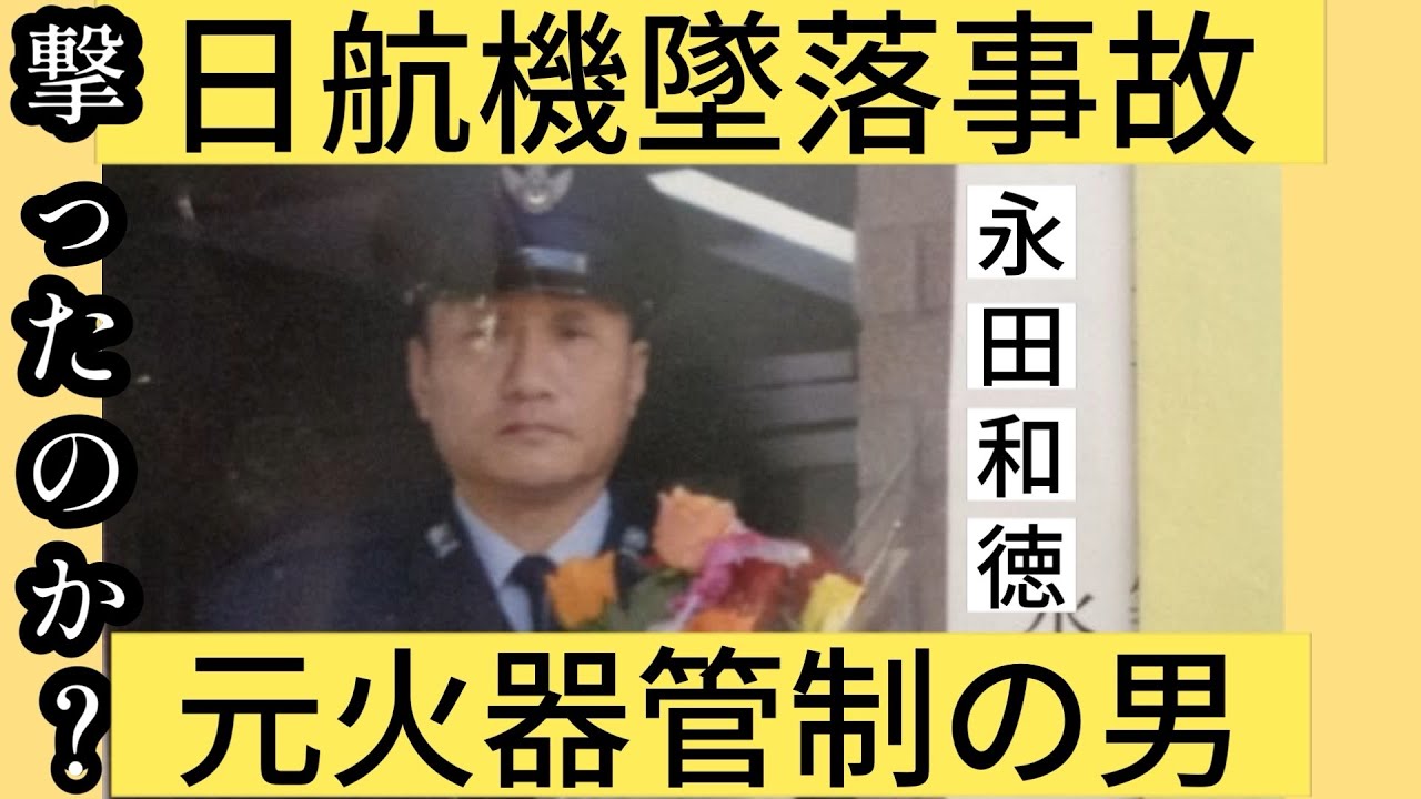 【日航機墜落事故199】あの日の噂について。私は今も眠れない。#jal123 #japan airlines flight 123#青山透子#永田和徳