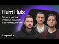 Hunt Hub: Больше никаких «Чёрных ящиков» в детектировании