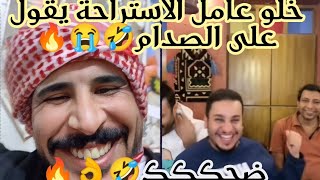 بث حسام الامير مع عيال استراحة شباب البوم قاعدين يطقطقون على العامل والعامل مستانس لا يفوتكم🤣🔥