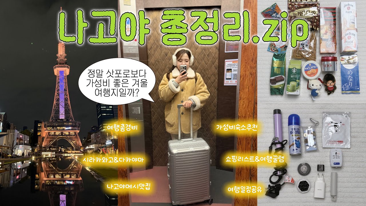 🇯🇵 겨울 나고야 여행 총정리 ☃️ 총경비·숙소·교통·맛집·쇼핑 등 이걸로 여행 준비 끝‼️ | 구글맵 일정 무료 공유 | 대만족한 리드볼트 캐리어 후기 🧳