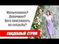 Можно ли не делать мальчишник и девичник? / Свадебный стрим / Кого приглашать на свадьбу?