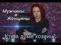 Сильная женщина — слабый мужчина