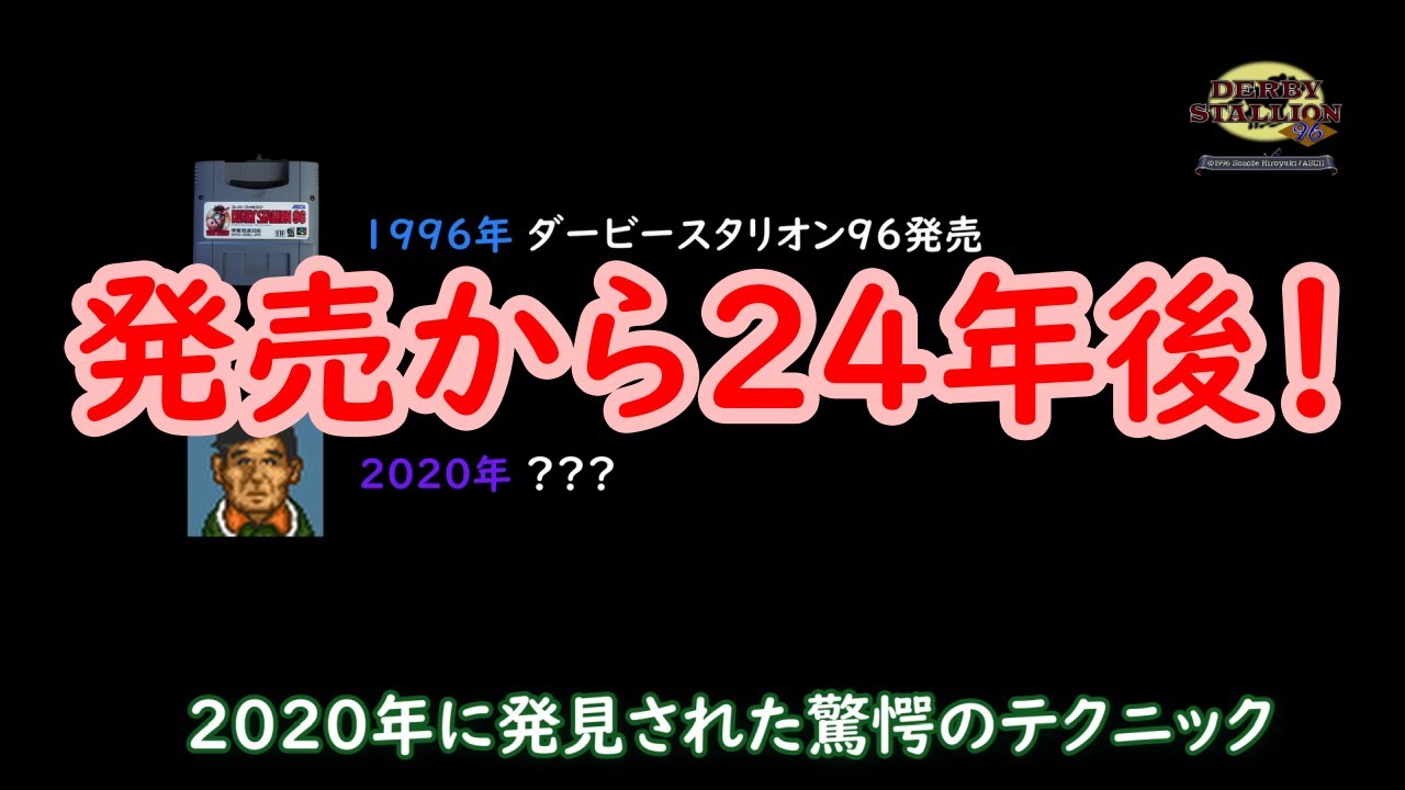 ダビスタ96 発売から24年後に発見された 加橋気性ブースト とは Youtube