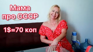 МАМА ПРО СРСР || ЯК ЖИЛОСЯ ПРИ 70 коп за 1💲|| ГОТУЮ ШАУРМУ ДОМА