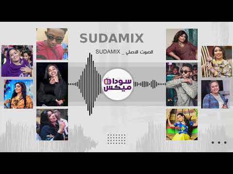 ريدة الكضب كملت معاك ناهد الراشدين ياسر مزة زنق سوداني سوداميكس اغاني هجيج سودانية