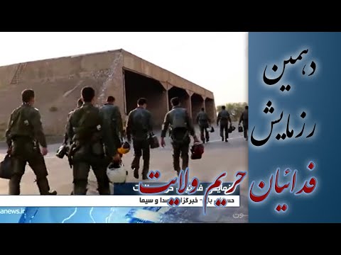 آغاز دهمین رزمایش اقتدار فدائیان حریم ولایت