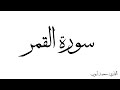 سورة القمر مكررة القارئ محمد ايوب 