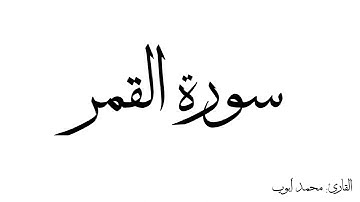 سورة القمر مكررة القارئ محمد ايوب
