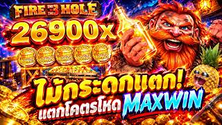 Fibzy บินไม่พัก➤FIRE IN THE HOLE 3 รอบนี้โบนัสเข้าแบบตะโกน!! 💸