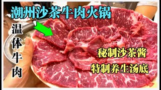 美食探店}打卡最热门的潮州温体牛肉沙茶火锅！潮州镇？潮州 ... 