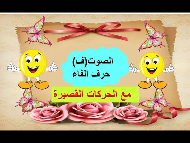 الصوت [  ف] / حرف الفاء مع الحركات القصيرة