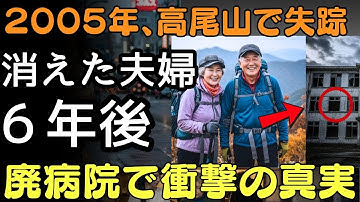 2005年、高尾山で消えた夫婦──6年後、廃病院で見つかった“衝撃の真実”。| 人生の教訓