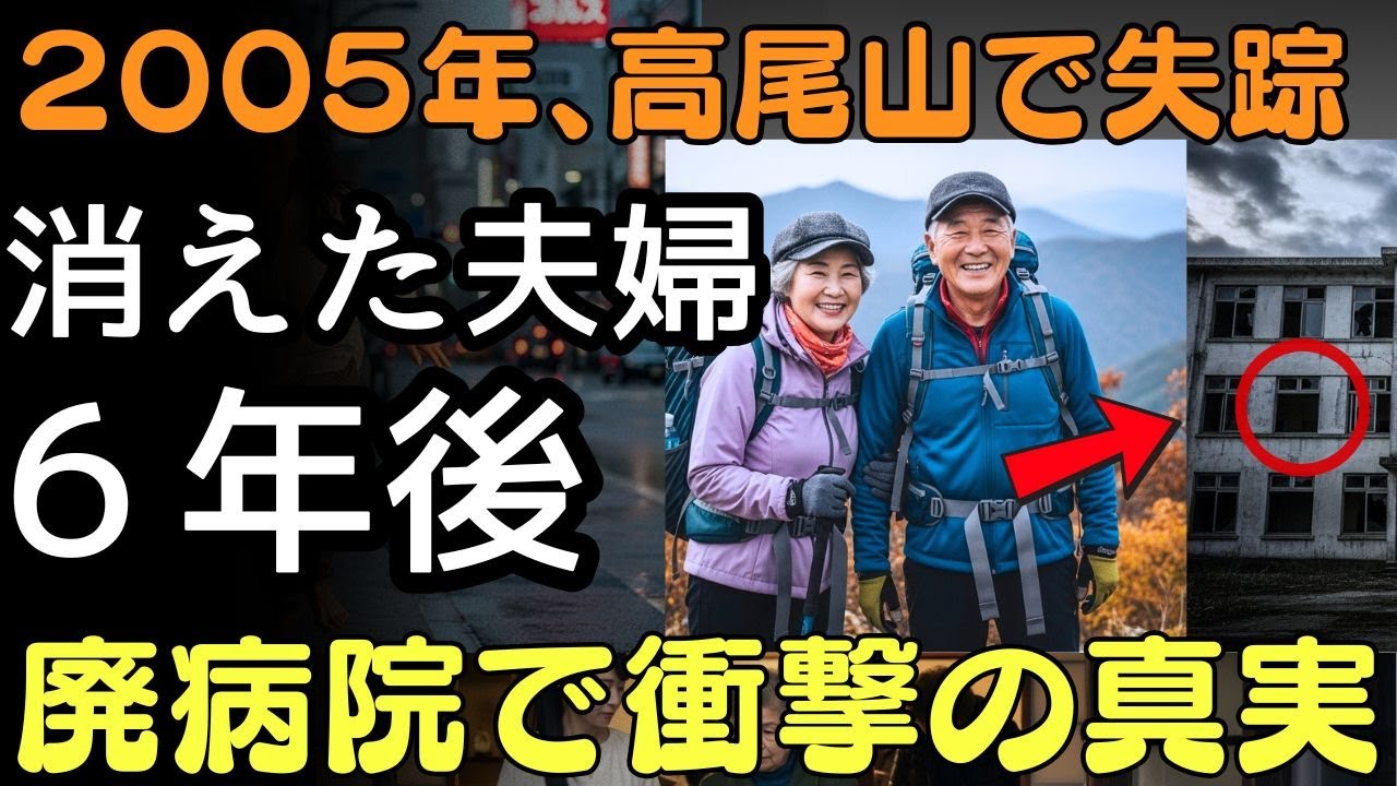 2005年、高尾山で消えた夫婦──6年後、廃病院で見つかった“衝撃の真実”。| 人生の教訓