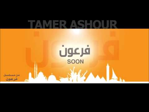 تامر عاشور فرعون     