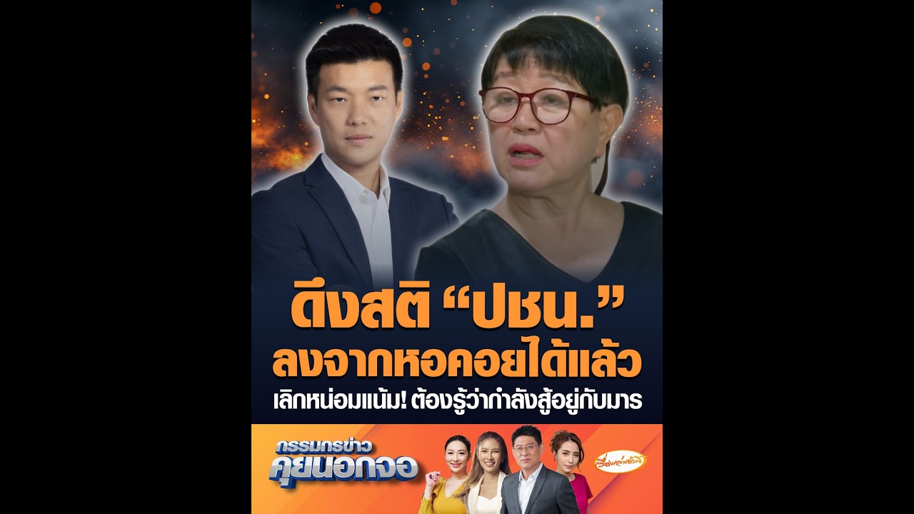 ดึงสติ “ปชน.” ลงจากหอคอยได้แล้ว เลิกหน่อมแน้ม! ต้องรู้ว่ากำลังสู้อยู่กับมาร