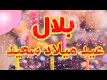 تهنئة عيدميلاد باسم بلال سنه حلوه ياجميل تهنئة عيدميلاد باسم بلال سنه حلوه ياجميل