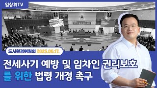 [임창휘] 전세사기 예방 및 임차인 권리보호를 위한 법령 개정 촉구 20250617