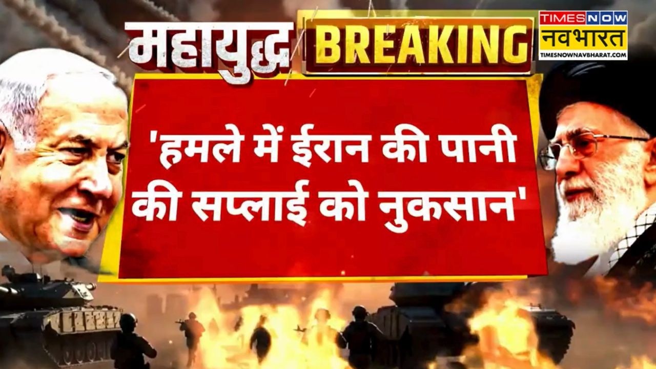 Iran Vs Israel Breaking News: ईरान पर हमले में बिजली सप्लाई का हुआ भारी नुकसान | Hindi News