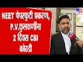 New Delhi | Neep Paper Leak Case Update | NEET पेपरफुटी प्रकरण,P.V.कुलकर्णींना 2 दिवस CBI कोठडी