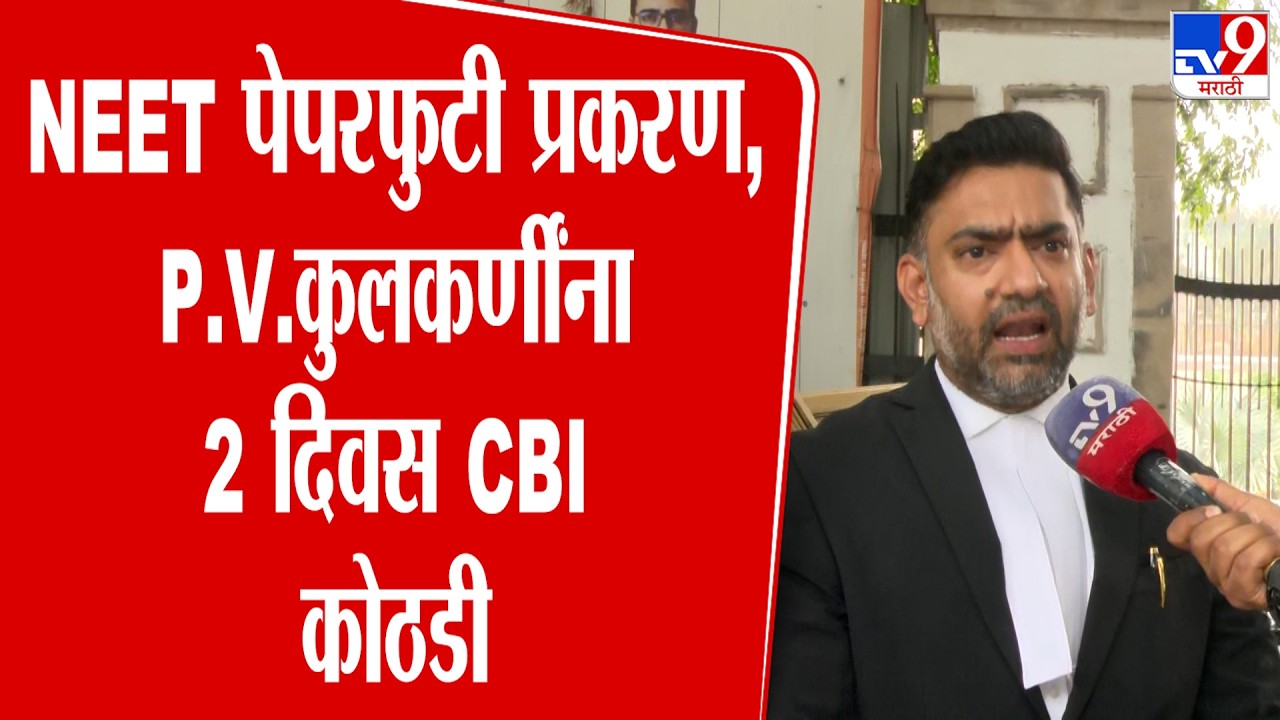 New Delhi | Neep Paper Leak Case Update | NEET पेपरफुटी प्रकरण,P.V ...