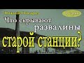 Что скрывают развалины старой водонасосной станции?Нижний Новгород4 серия.