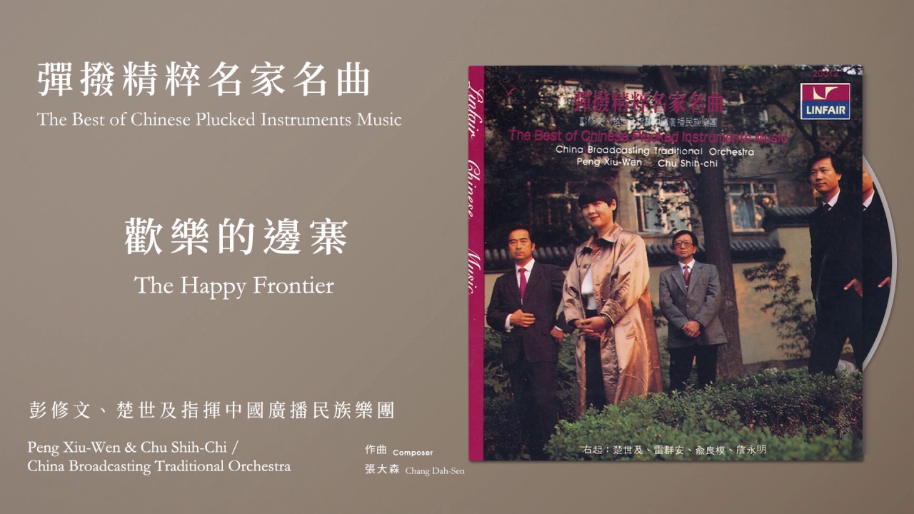 彭修文、楚世及指揮中國廣播民族樂團歡樂的邊寨 The Happy FrontierOfficial Instrumental