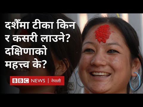 Dashain tika and dakshina: दशैँमा लगाइने टीका र दिइने दक्षिणाको महत्त्व - BBC Nepali Sewa