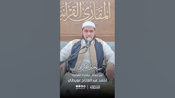 تحبير القارئين | تلاوة من سورة ق | القارئ: أحمد عبدالفتاح عويطي