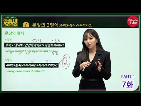 [서민지의 한풀이 잉글리쉬: 독해편] 7화 PART 1