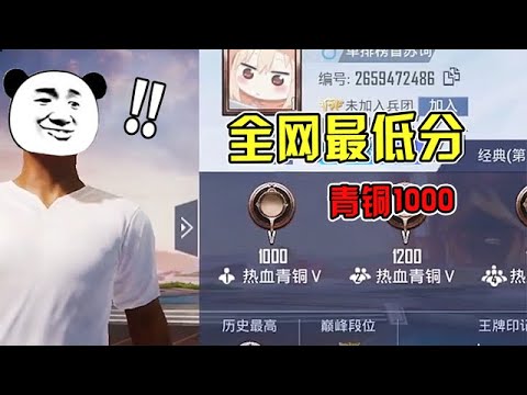 全网吃鸡最低分数，热血青铜1000点！比上战神还难？