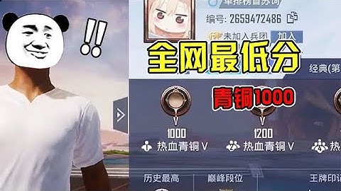 全网吃鸡最低分数，热血青铜1000点！比上战神还难？