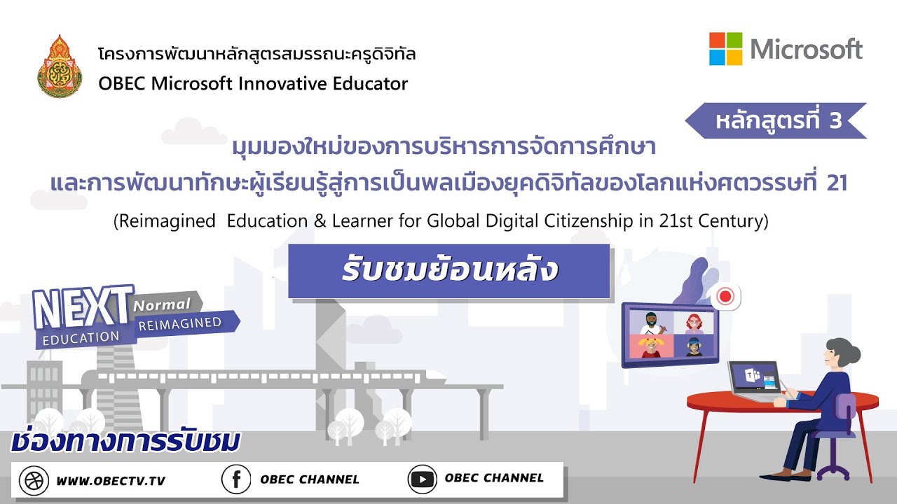 โครงการพัฒนาหลักสูตรสมรรถนะครูดิจิทัล OBEC Microsoft Innovative Educator หลักสูตรที่ 3