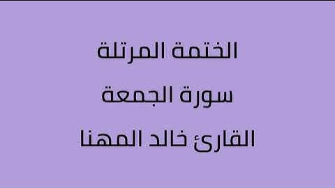 سورة الجمعة القارئ خالد المهنا