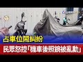 占車位鬧糾紛 民眾怒控「機車後照鏡被亂動」