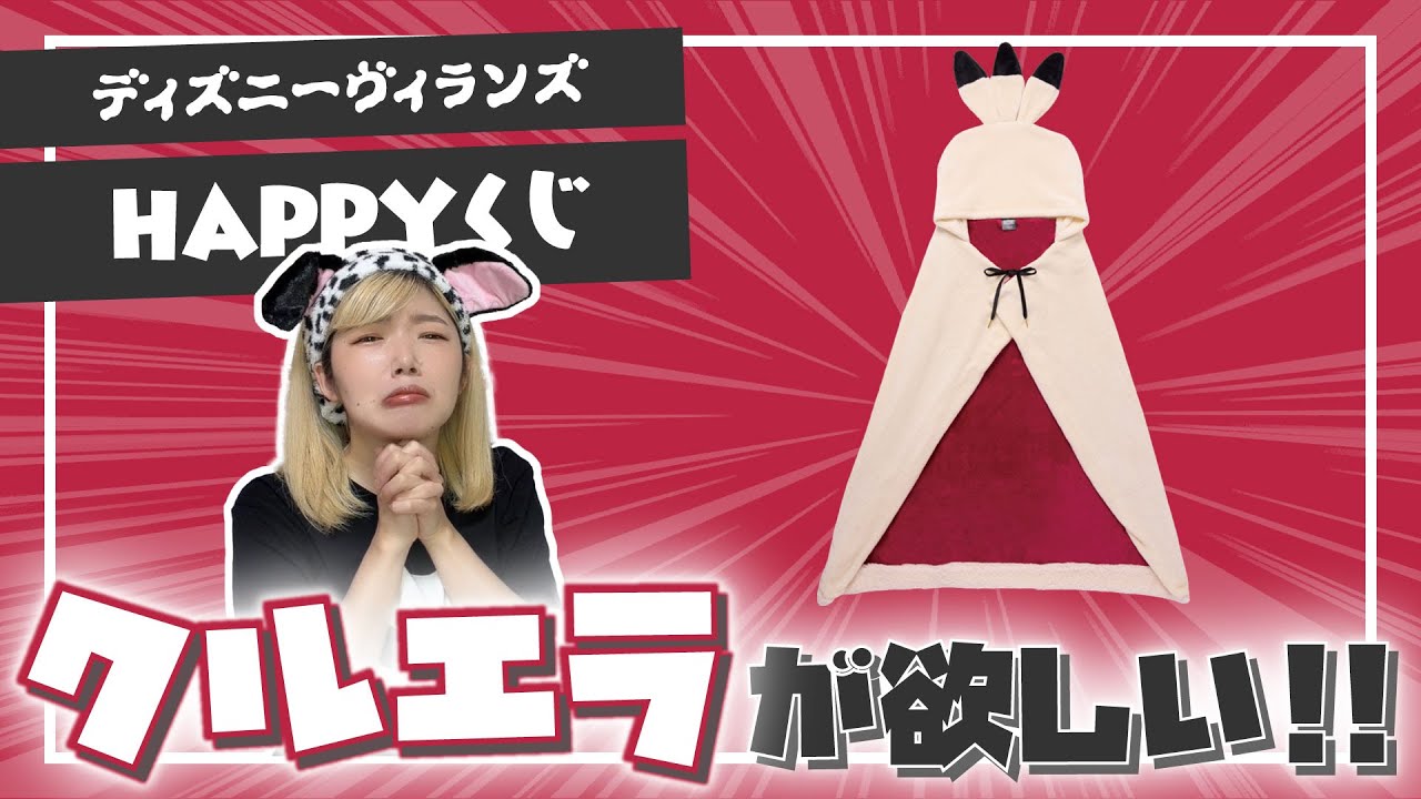 【Happyくじ】ヴィランズくじを10回引いてA賞のクルエラを当てたい！！！