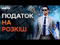 Заможні повинні платити БІЛЬШЕ? ПОДАТКОВІ зміни в УКРАЇНІ