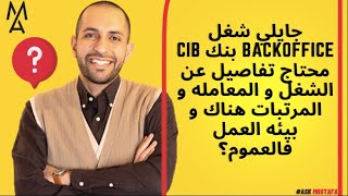 جايلي شغل backoffice بنك CIB محتاج تفاصيل عن الشغل و المعامله و المرتبات هناك و بيئه العمل فالعموم؟