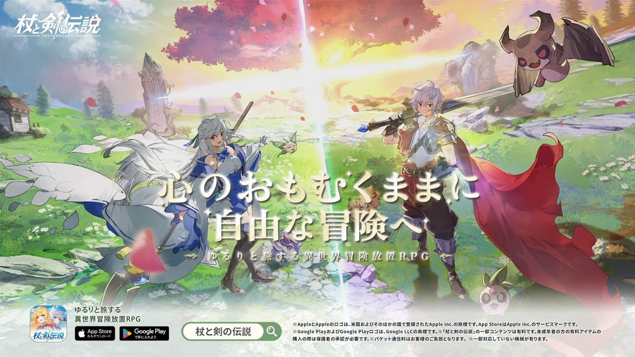 『杖と剣の伝説』 リリース記念PV | 本日より正式サービス開始
