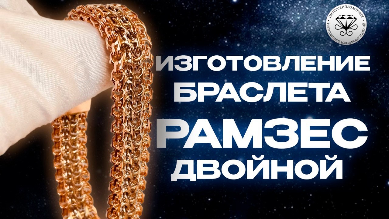 Как изготовить золотой браслет Рамзес двойной I How to make a Double ...