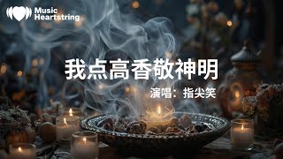 指尖笑《我點高香敬神明》『憶當年春華與秋月我撫琴你皎潔閣樓邊婆娑的淚眼你轉身多決絕聽暮雨瀟瀟眼前你抽離了指尖城樓下你飛鴻踏雪背影淒切訣別風月千萬裏繞過姑蘇汴京幾度紅塵故里唇邊婉轉鄉音』【動態歌詞MV】