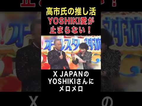 【高市早苗】高市新総裁の推し活‼️X JAPANのYOSHIKIさんにメロメロ‼️ #高市早苗 #yoshiki #ラスティネイル