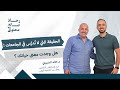اكتشاف ذاتك أعظم رحلة في حياتك د خالد الشربيني حلقة 6 من بودكاست رحلة صانع محتوى اكتشاف ذاتك أعظم رحلة في حياتك د خالد الشربيني حلقة 6 من بودكاست رحلة صانع محتوى