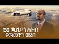 በሰማይ ላይ ለሚበርሩ መርከቦች ወደብ ቢሾፍቱ ዓለምአቀፍ አውሮፕላን Bishoftu International Airport ETV EBC