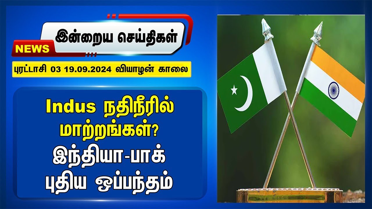 Indus நதிநீரில் மாற்றங்கள்? India-Pakistan புதிய ஒப்பந்தம் | Morning Headlines | 19.09.2024 | Dmk