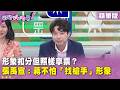 精華片段》形象扣分但照樣拿票？ #張禹宣 ：蔣不怕「找槍手」形象【#狠狠抖內幕】2026.06.10